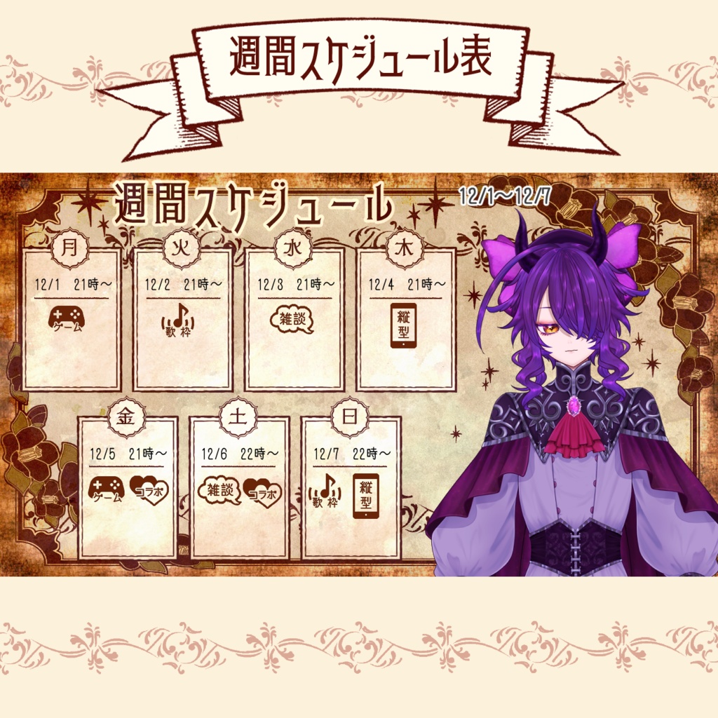 【フリー素材】Vtuber週間配信スケジュール表(大正ロマン)