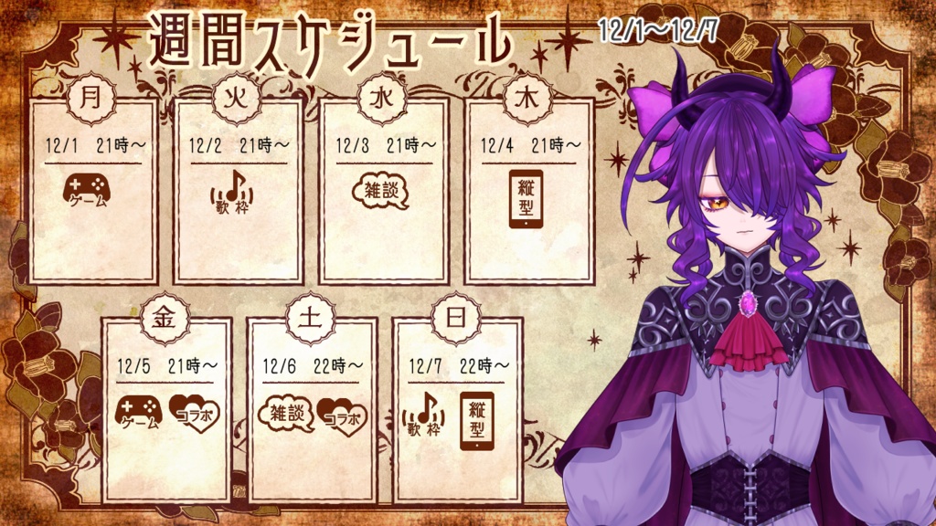 【フリー素材】Vtuber週間配信スケジュール表(大正ロマン)