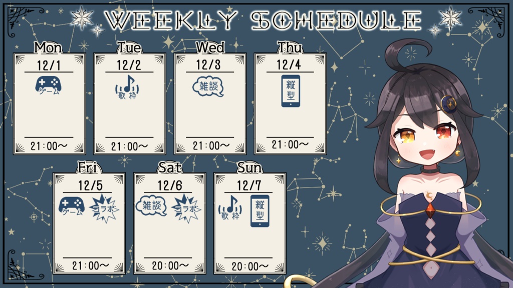 【フリー素材】Vtuber週間配信スケジュール表(星座)
