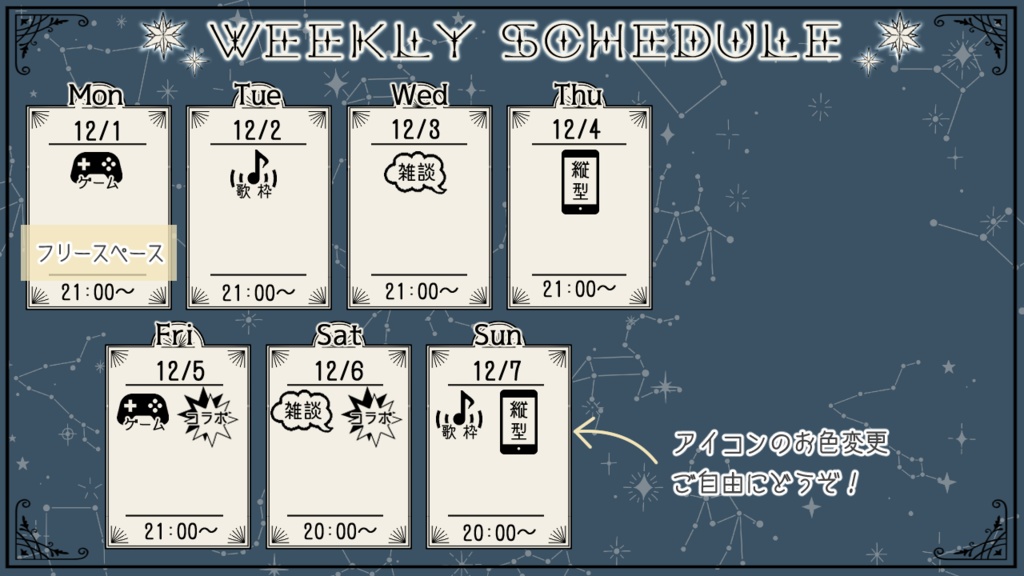【フリー素材】Vtuber週間配信スケジュール表(星座)