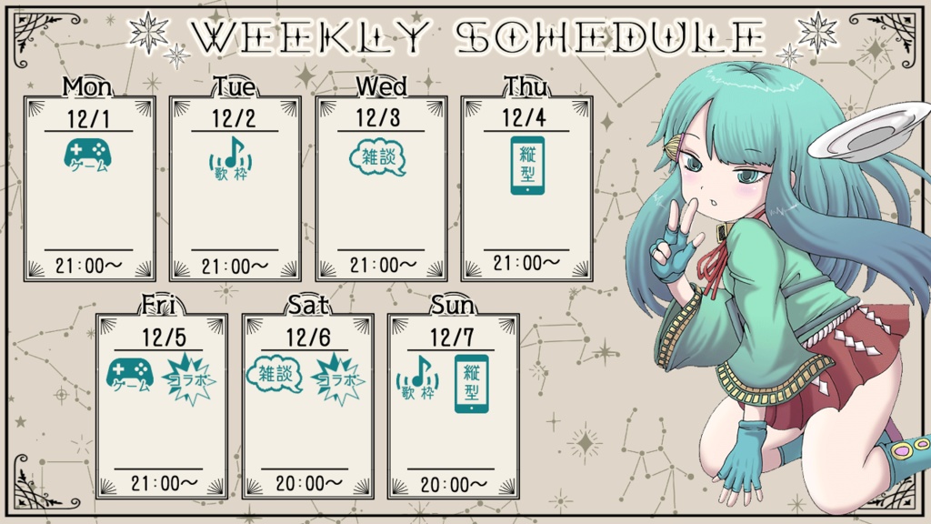 【フリー素材】Vtuber週間配信スケジュール表(星座)