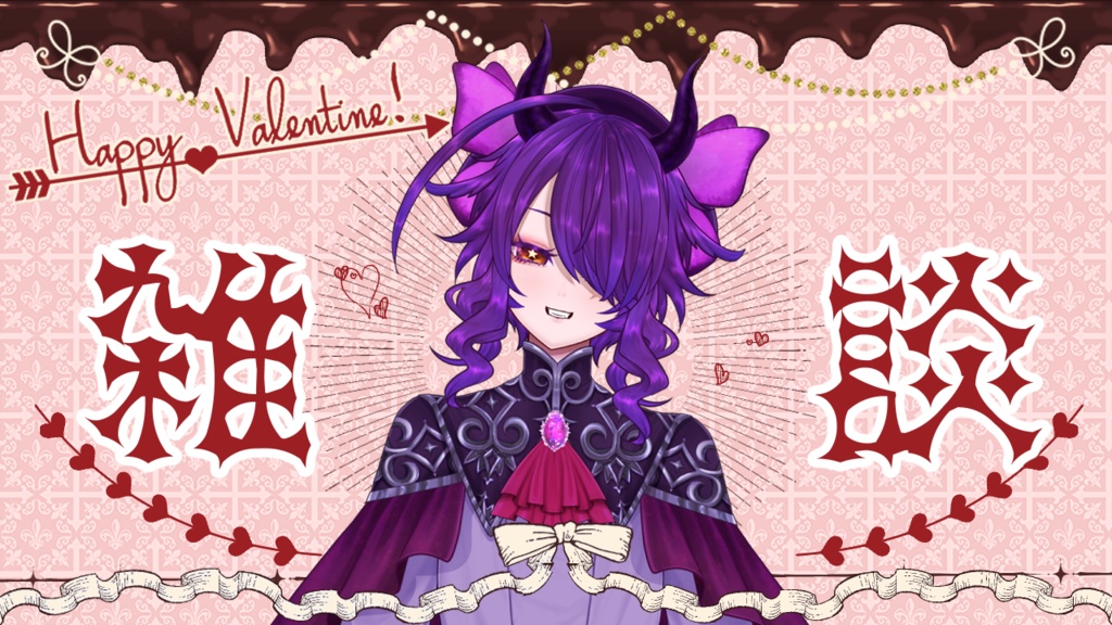 【フリー素材】バレンタイン配信サムネ(バレンタイン)【Vtuber】