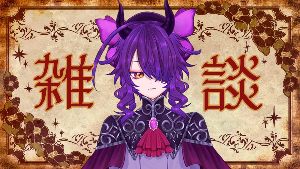 【フリー素材】Vtuber配信用サムネイル(大正ロマン)