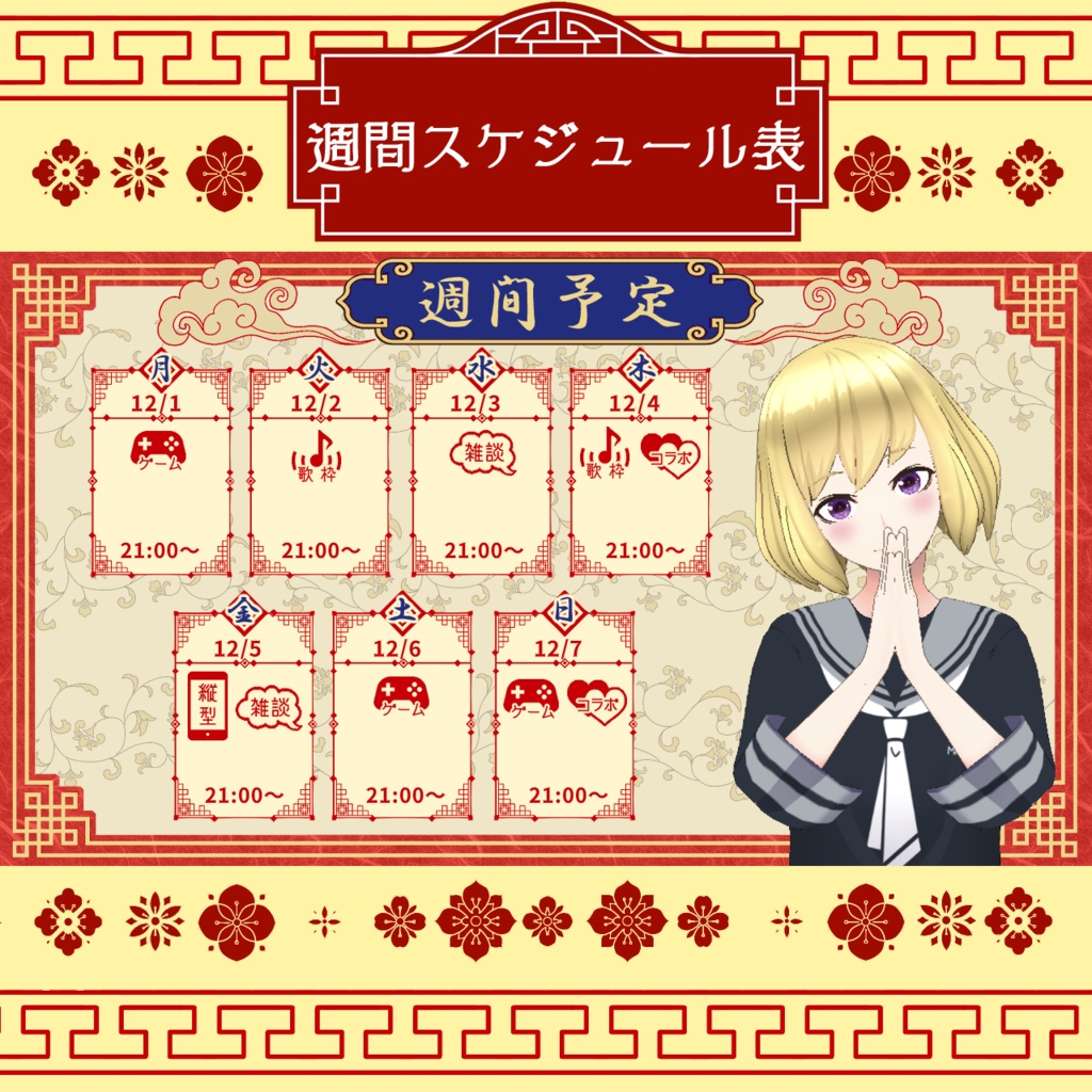 【フリー素材】Vtuber週間配信スケジュール表(チャイナ)