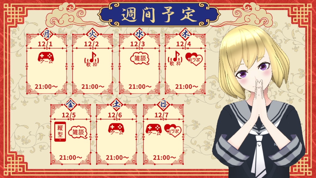 【フリー素材】Vtuber週間配信スケジュール表(チャイナ)