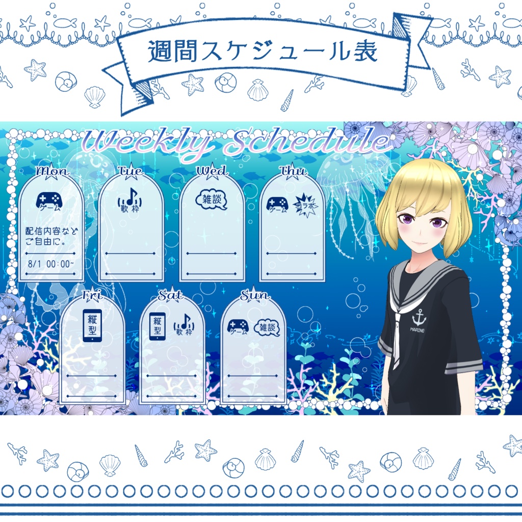 【フリー素材】Vtuber週間配信スケジュール表(海底)