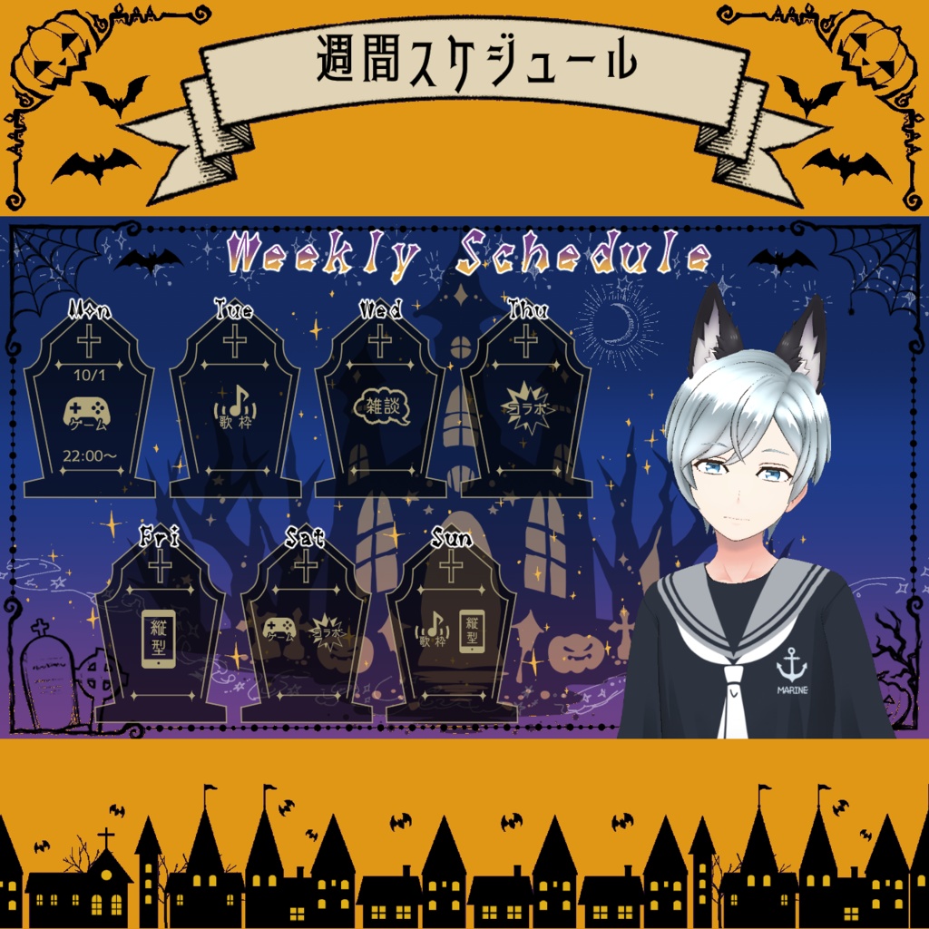【フリー素材】Vtuber週間配信スケジュール表(ハロウィン)
