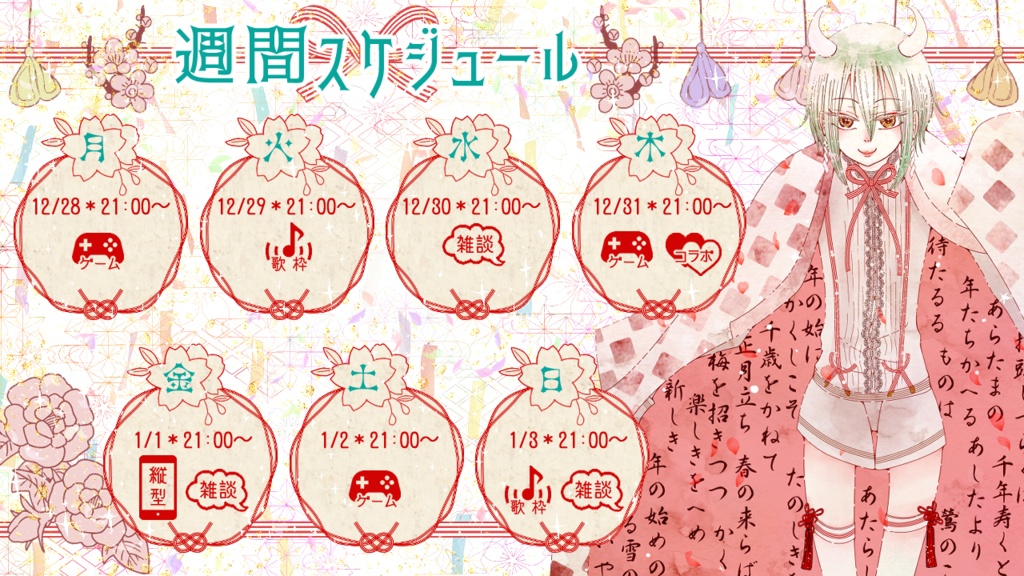 【フリー素材】Vtuber週間配信スケジュール表(和風ファンシー)