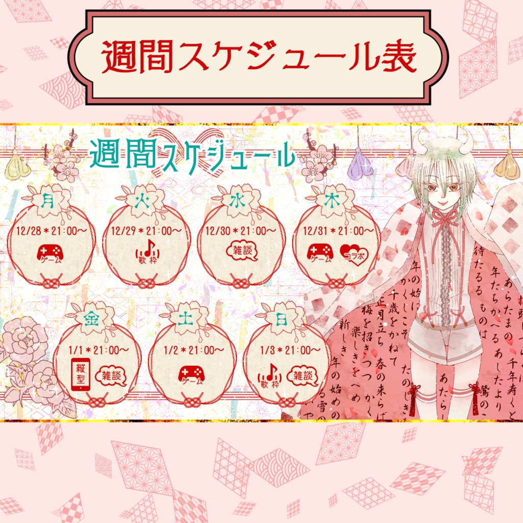【フリー素材】Vtuber週間配信スケジュール表(和風ファンシー)