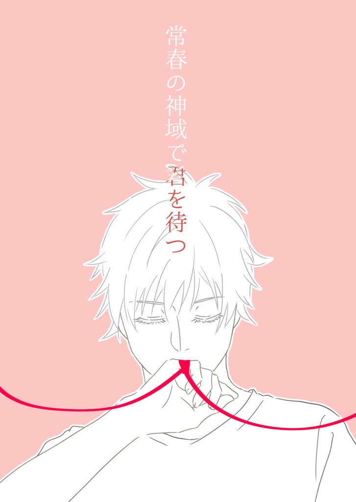 【6/15新刊】常春の神域で君を待つ【五悠】