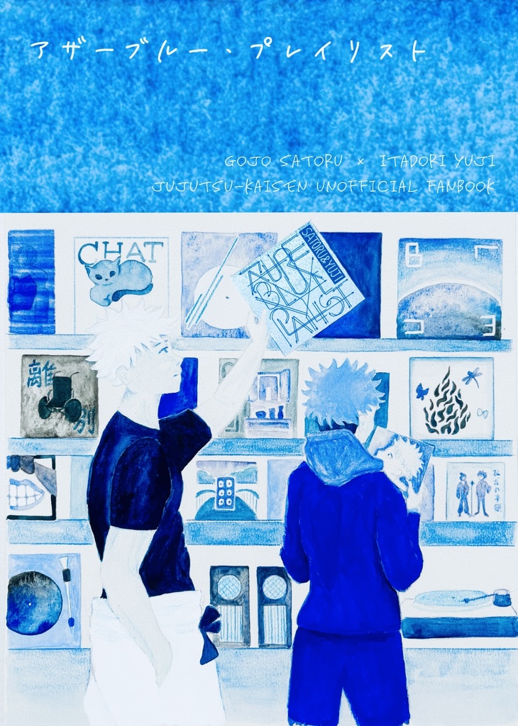 【3/20新刊】アザーブルー・プレイリスト【五悠】