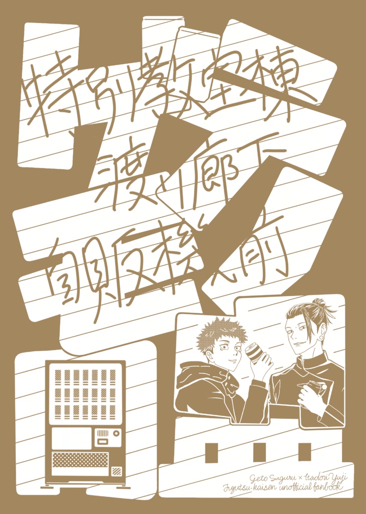 【3/20新刊】特別教室棟渡リ廊下自販機前ゲテモノ同盟【夏虎】