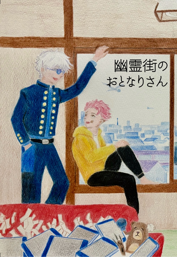 【6/28新刊】幽霊街のおとなりさん【五悠】