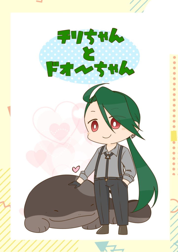 チリちゃんとドオーちゃん