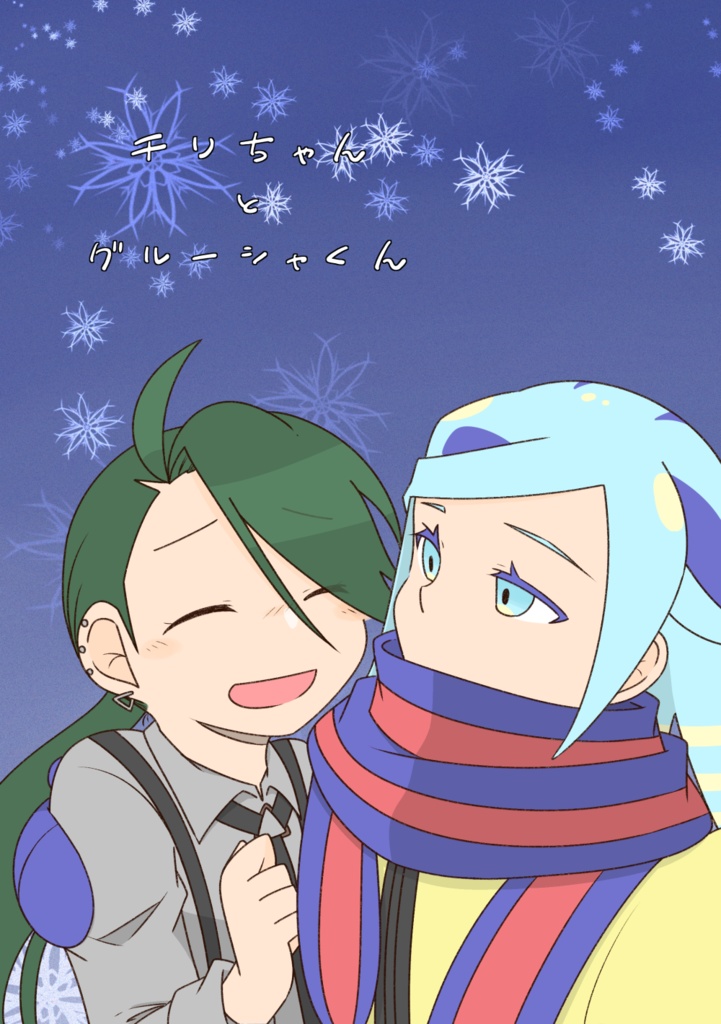 チリちゃんとグルーシャくん