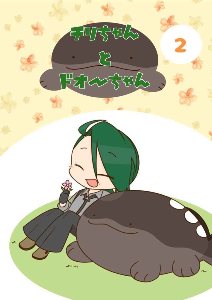 チリちゃんとドオーちゃん２