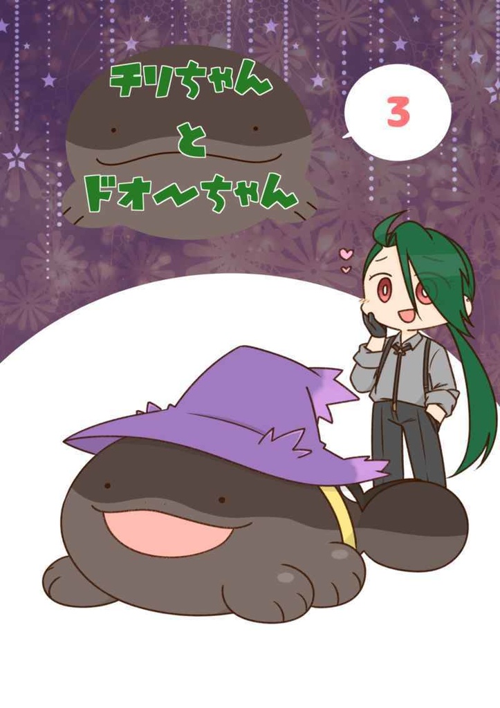 チリちゃんとドオーちゃん３