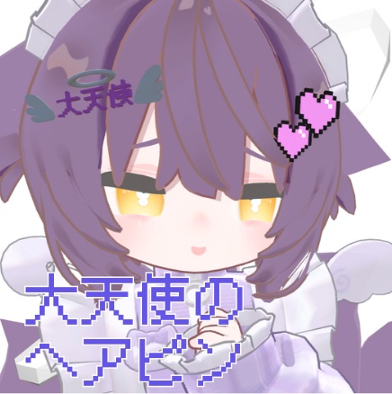 大天使のヘアピン