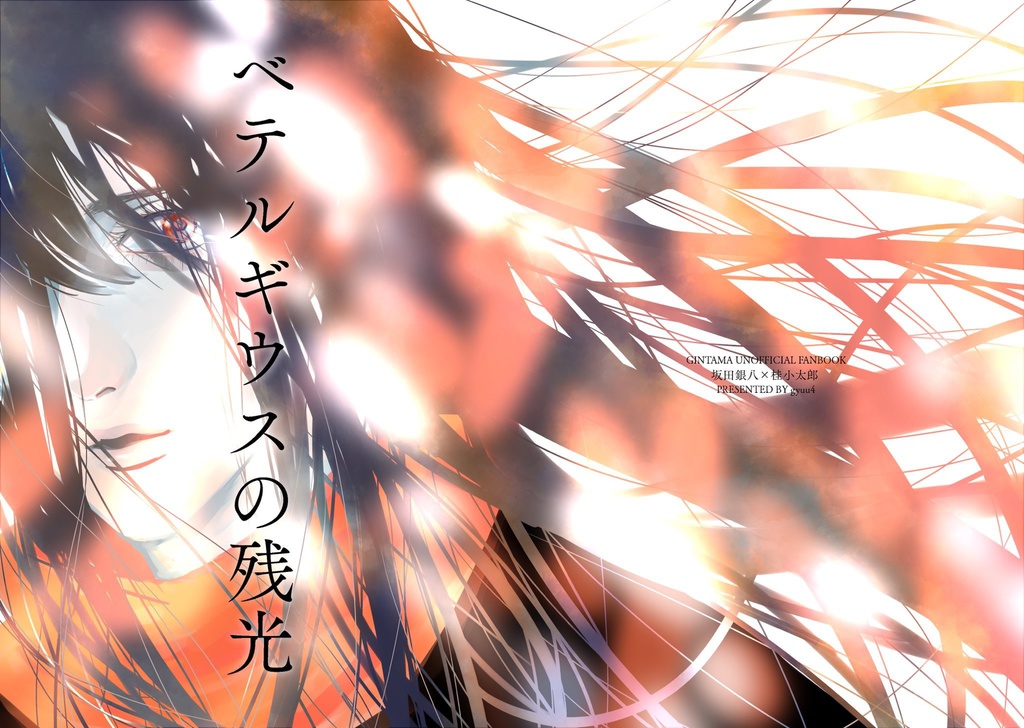 【再販】ベテルギウスの残光