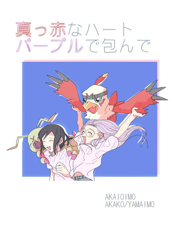 真っ赤なハート パープルで包んで
