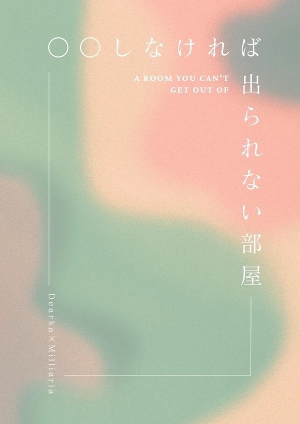 ◯◯しなければ出られない部屋
