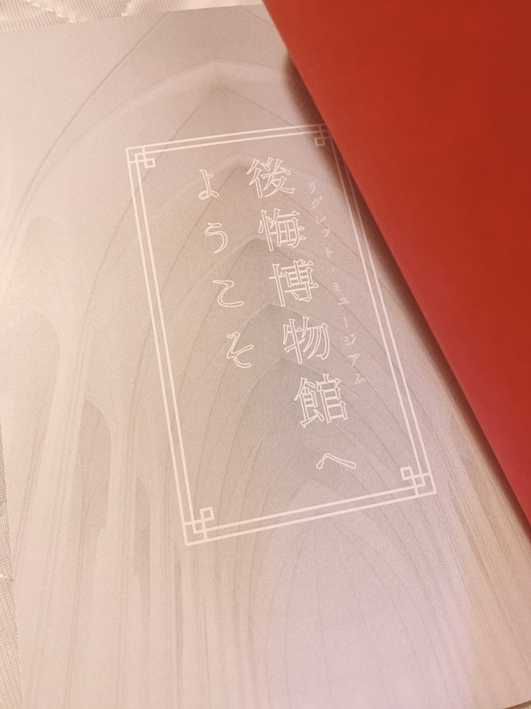 後悔博物館へようこそ