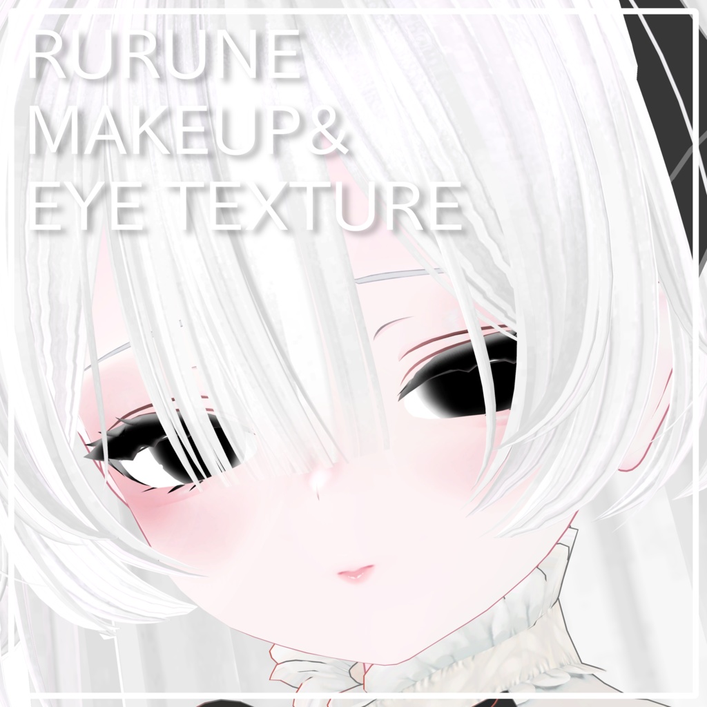 【ルルネ対応】おぼろげメイク&アイテクスチャ