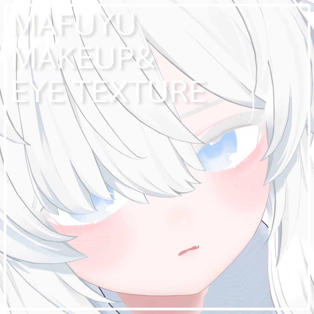 【真冬対応】しらひゆメイク&アイテクスチャ
