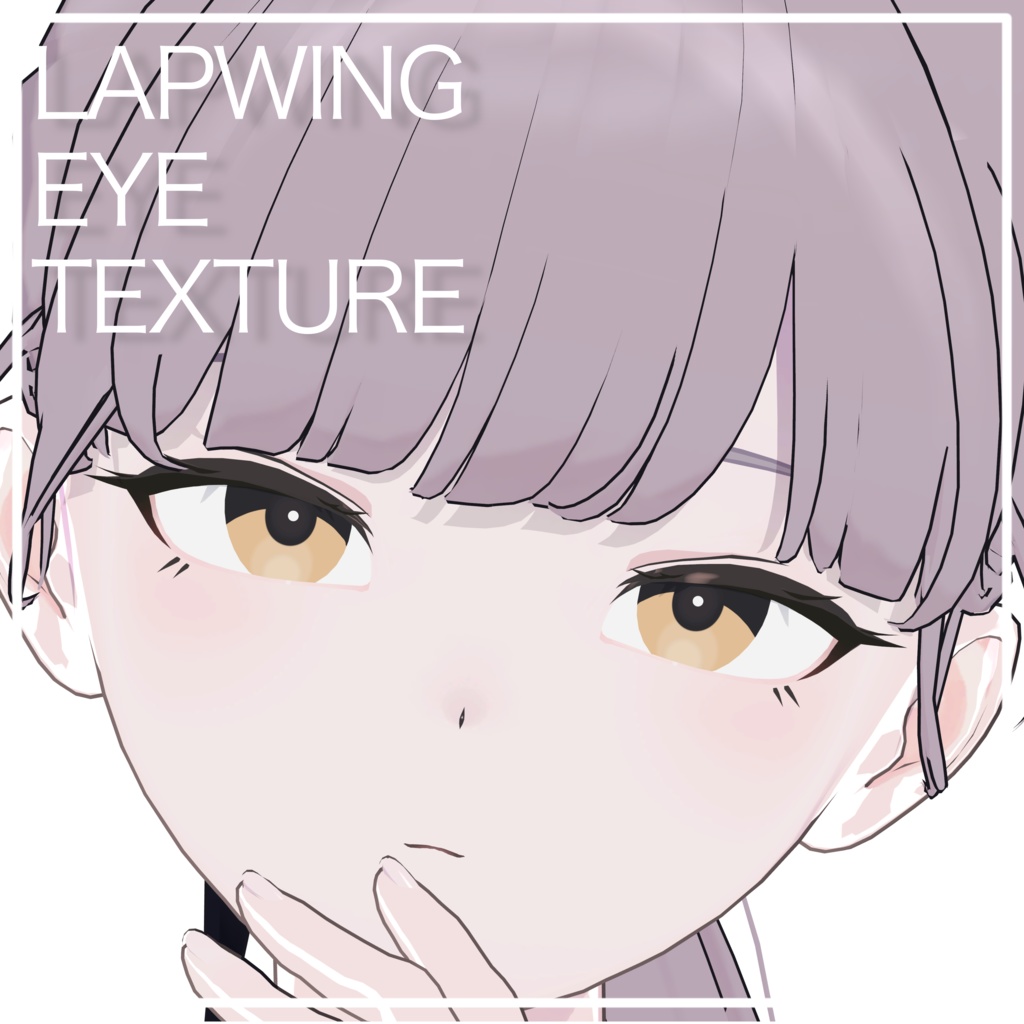 【Lapwing対応】くろなぎアイテクスチャ
