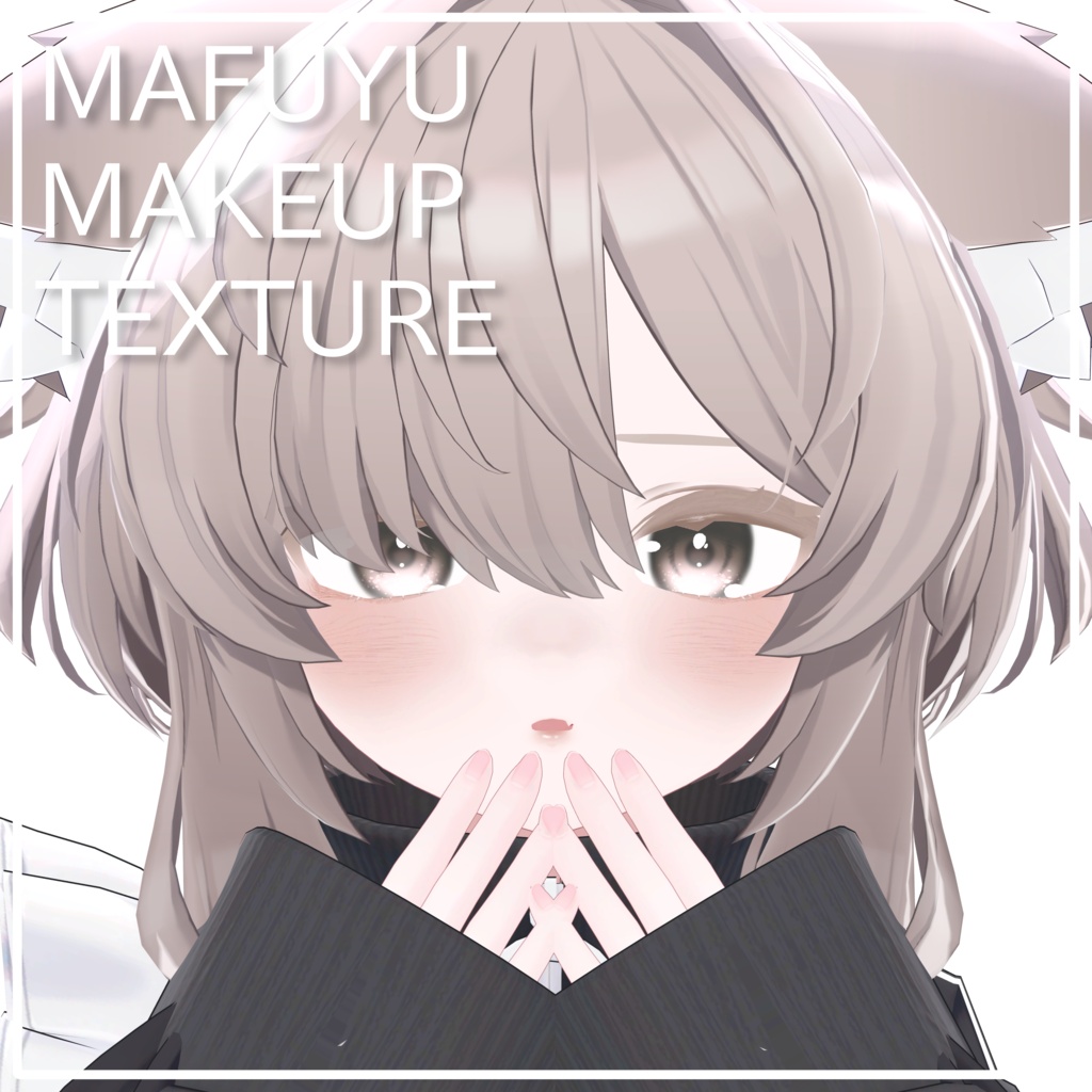 【真冬対応】あきすみメイクテクスチャ