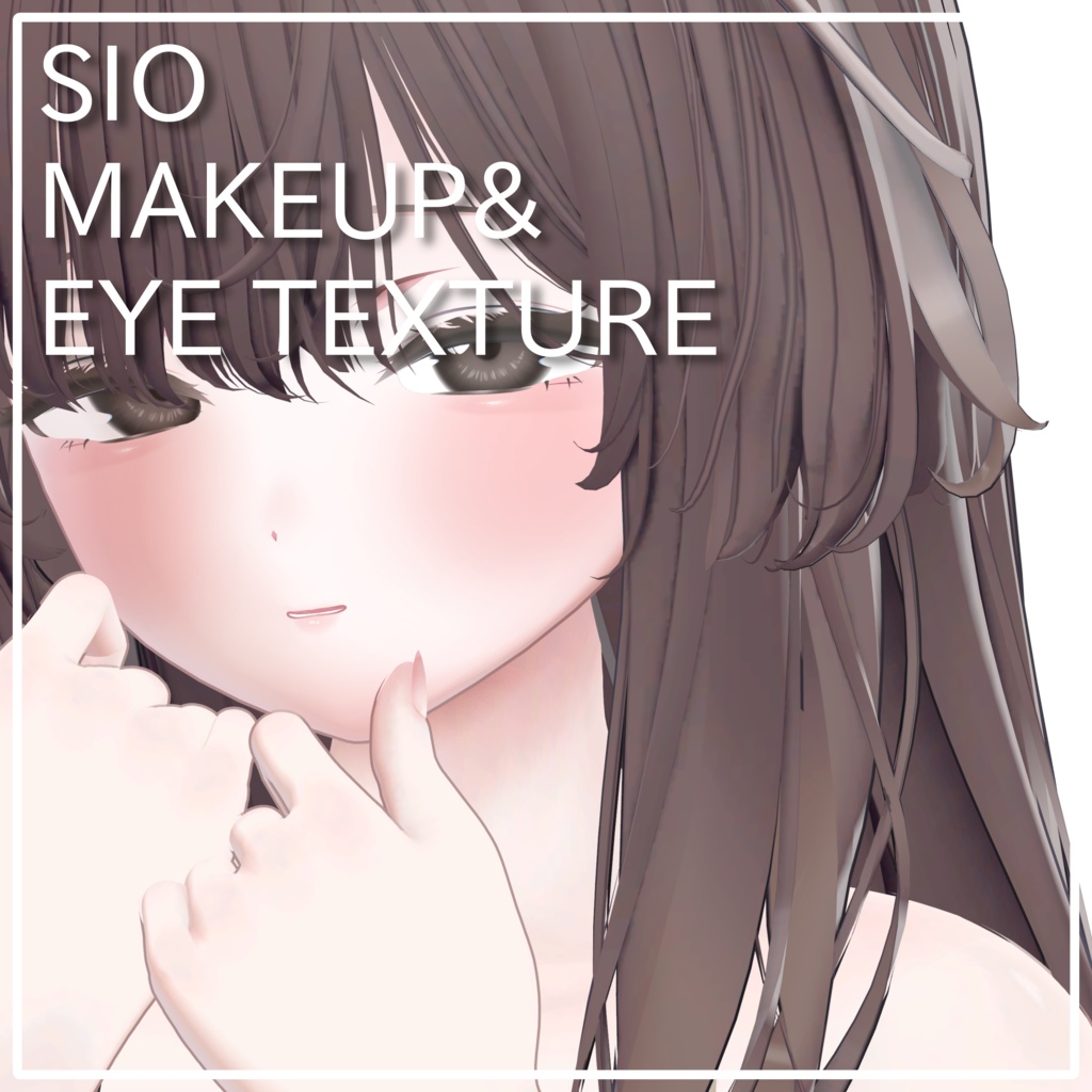【Sio / しお 対応】すみゆらメイク＆アイテクスチャ