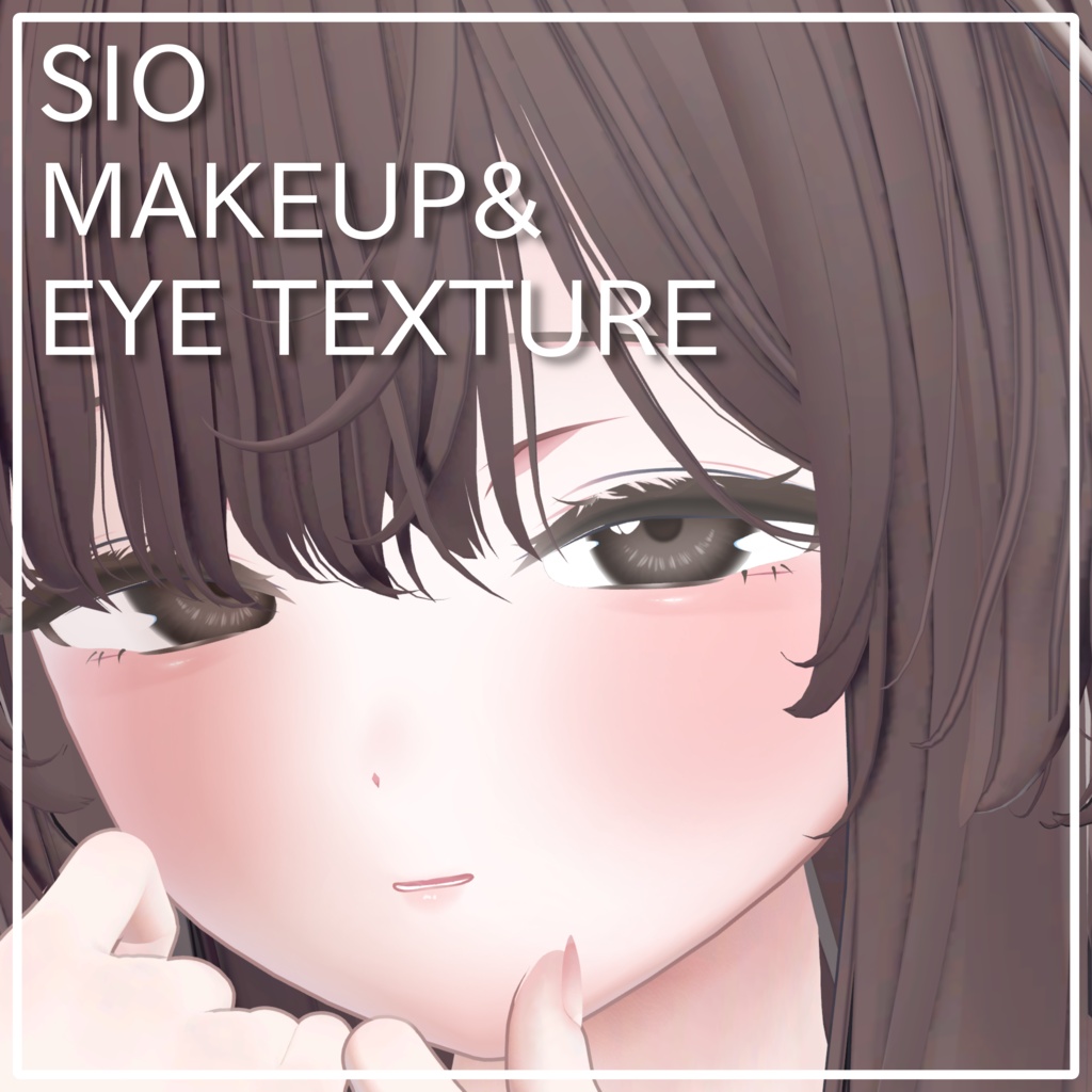 【Sio / しお 対応】すみゆらメイク＆アイテクスチャ