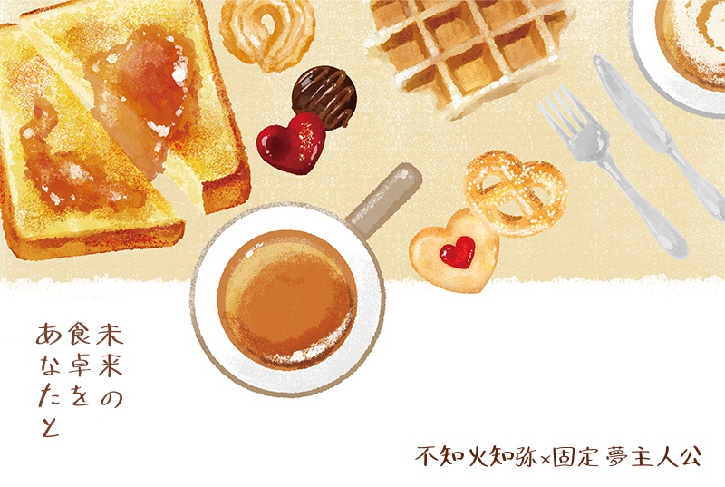 未来の食卓をあなたと