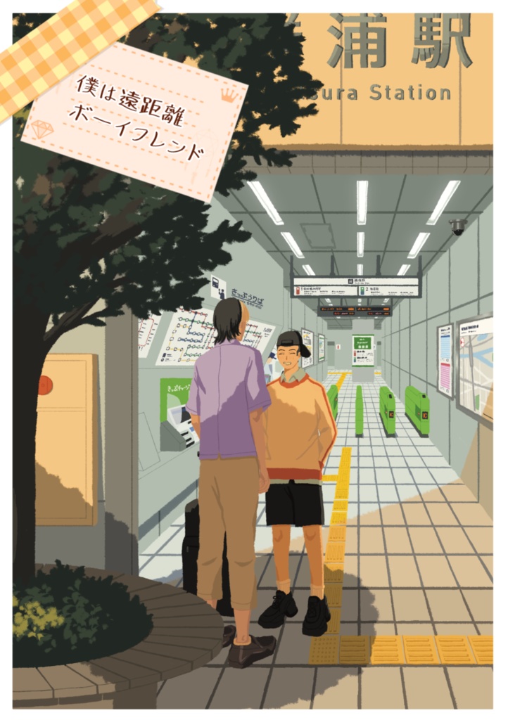 僕は遠距離ボーイフレンド