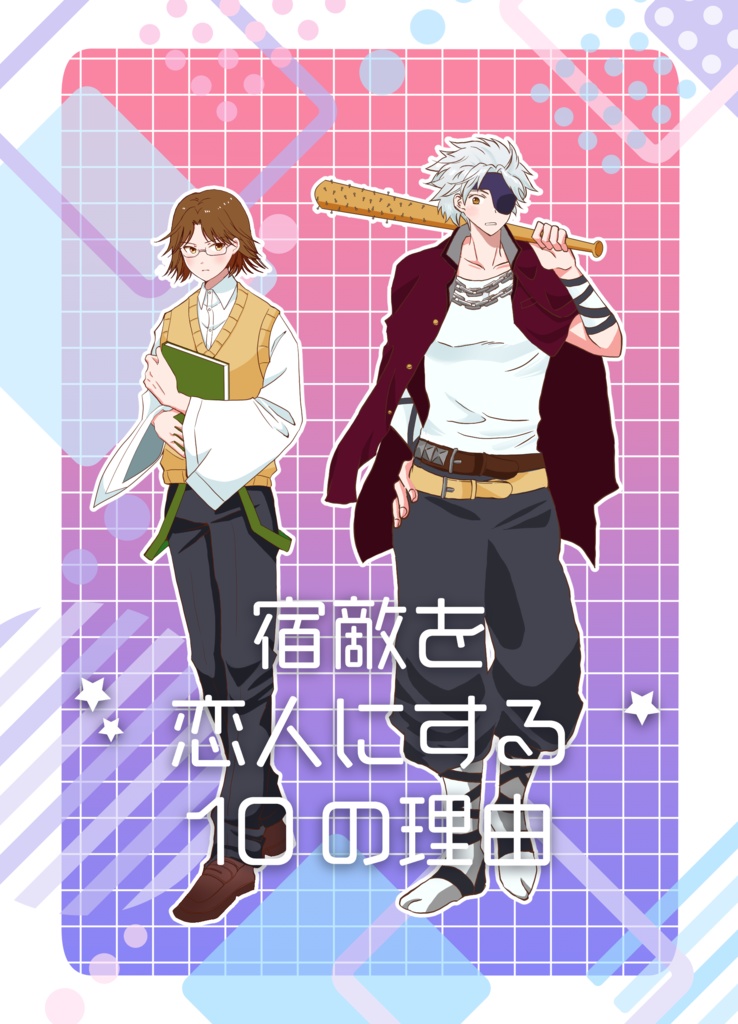 宿敵を恋人にする10の理由