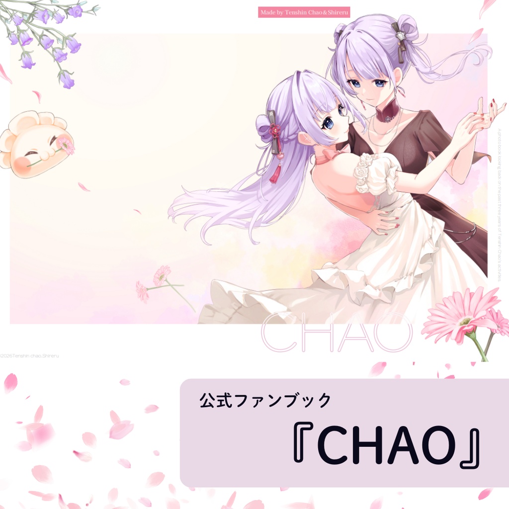 天心ちゃお公式ファンブック