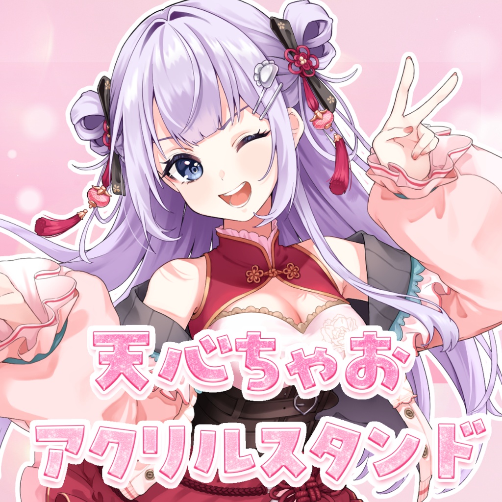 天心ちゃおアクリルスタンド