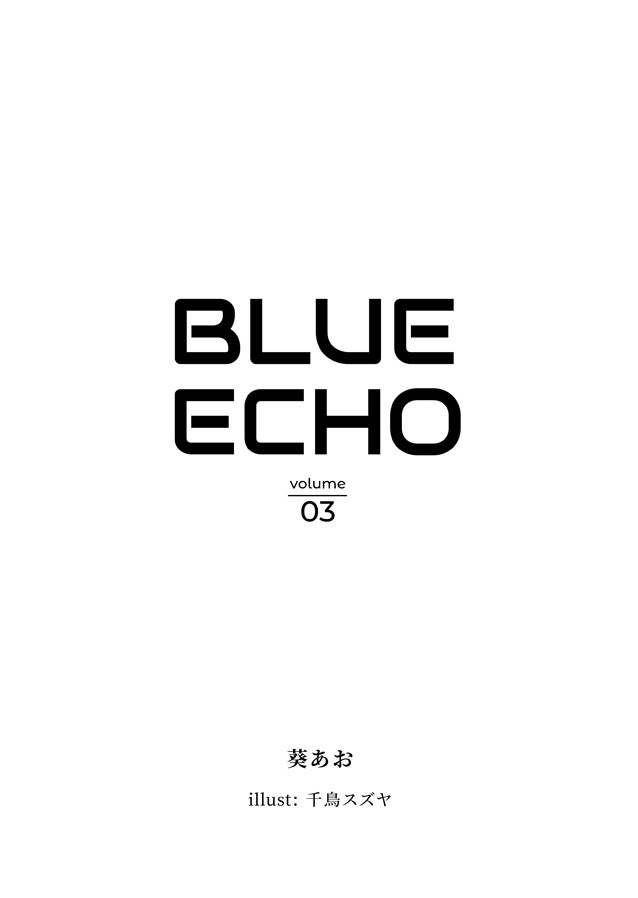 ブルー・エコー3