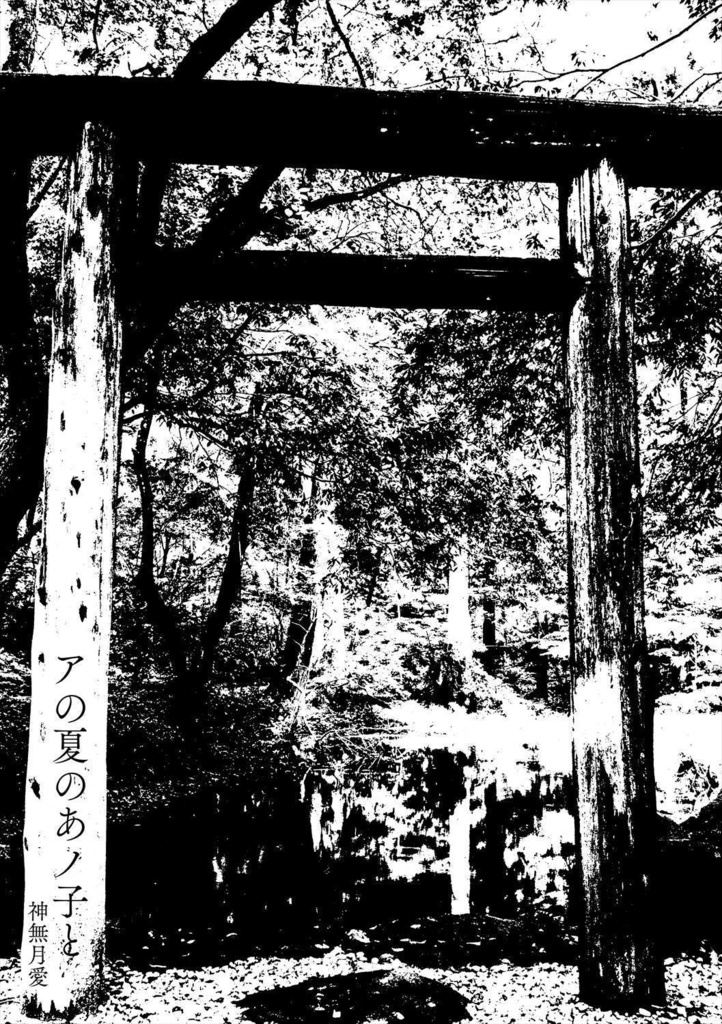 アの夏で遭いましょう