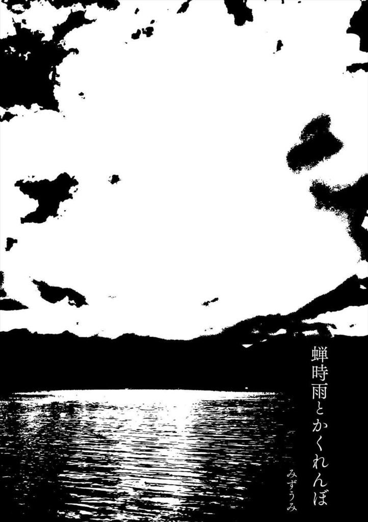 アの夏で遭いましょう