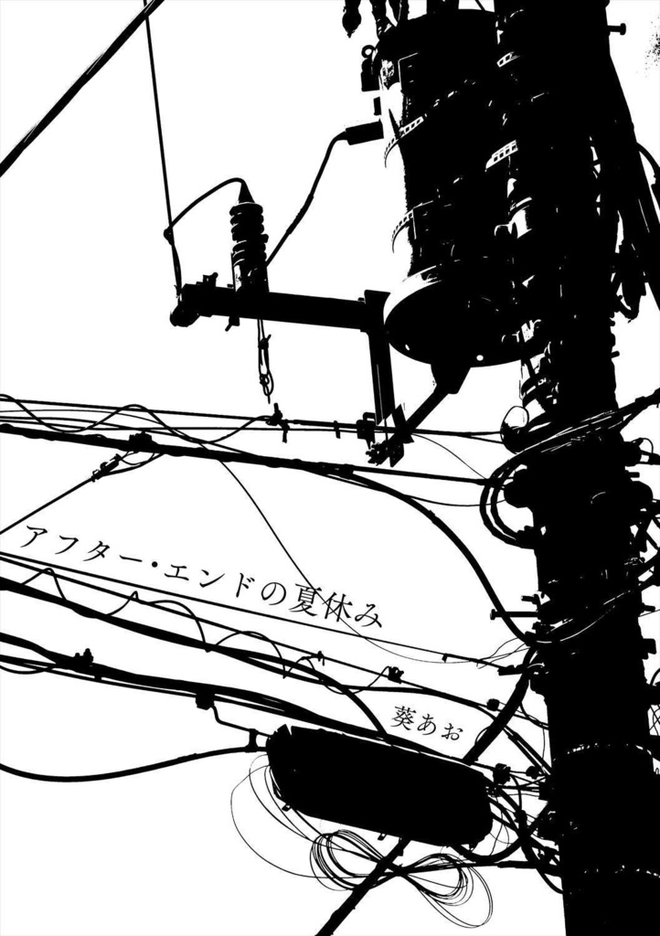 アの夏で遭いましょう