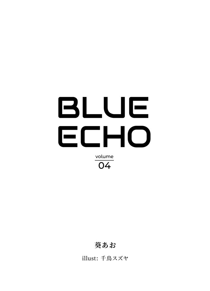 ブルー・エコー4
