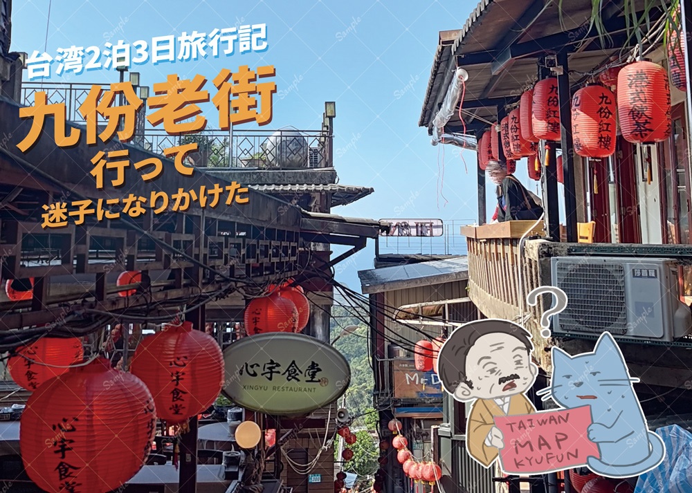 台湾2泊3日旅行記　九份老街行って迷子になりかけた
