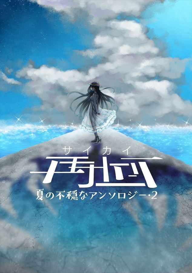 夏の不穏なアンソロジー2「再回」