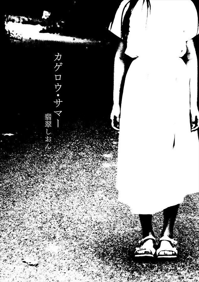 夏の不穏なアンソロジー2「再回」