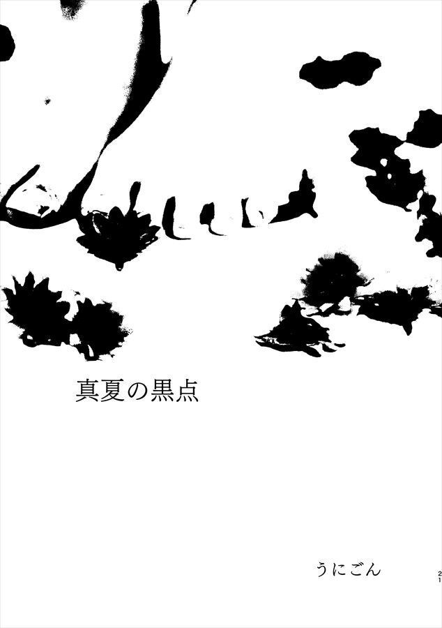 夏の不穏なアンソロジー2「再回」