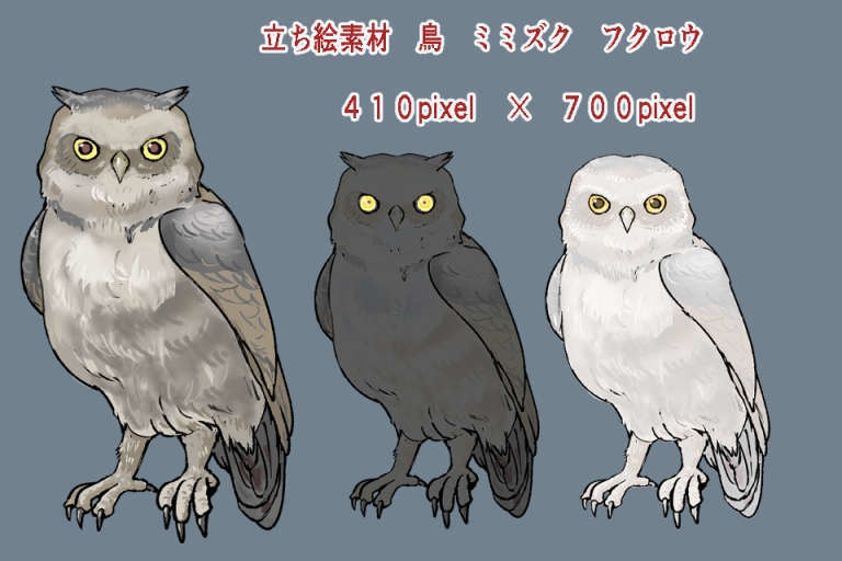 立ち絵素材 鳥セット カラス フクロウ ワシ