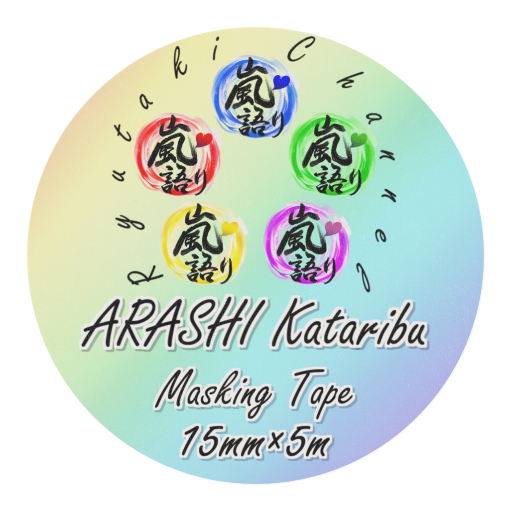 マスキングテープ