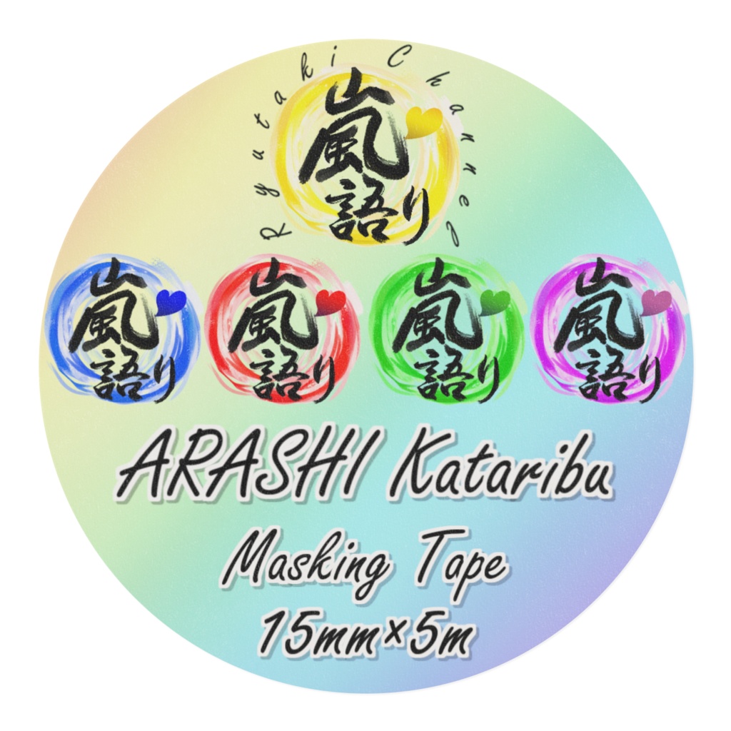 マスキングテープ