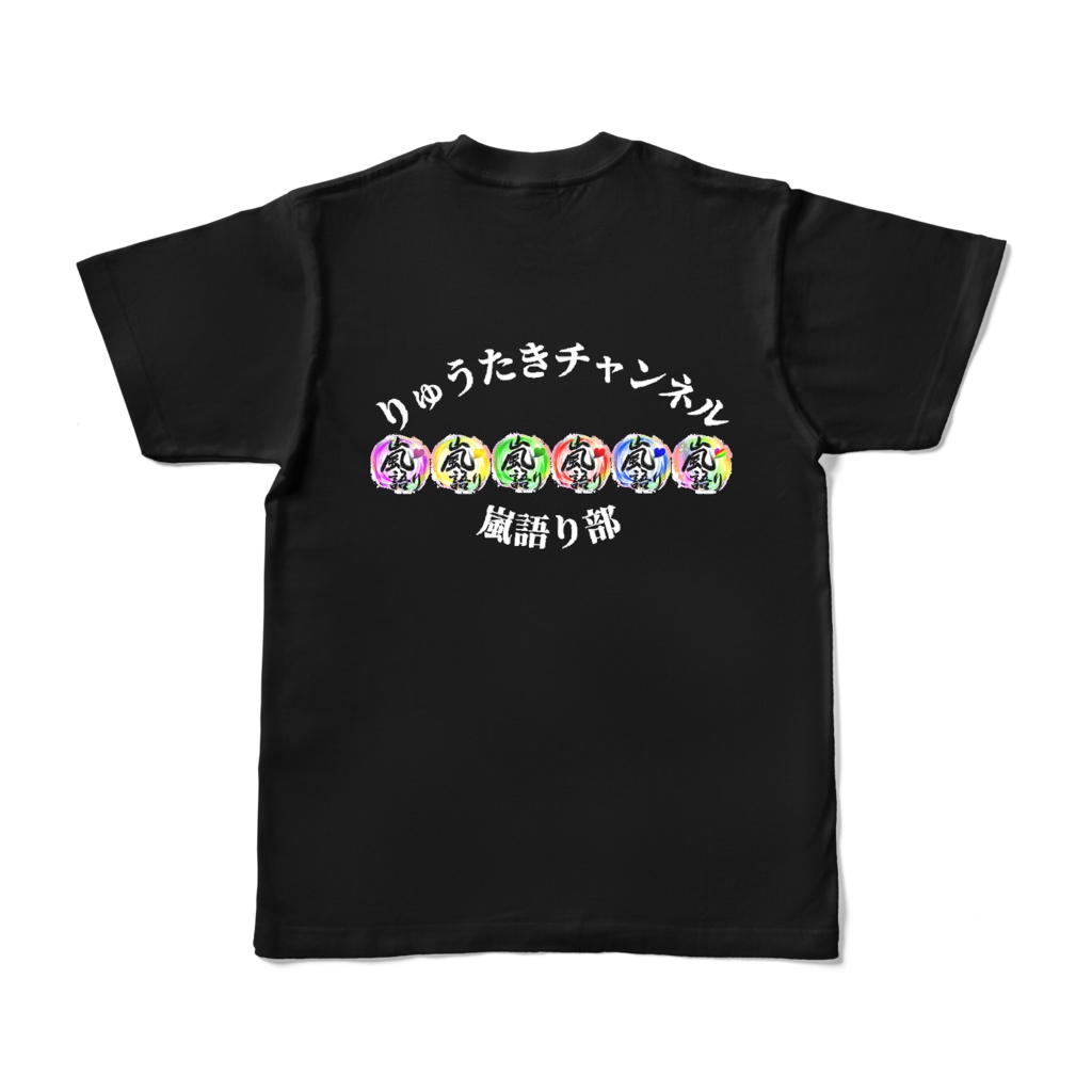 カラーTシャツ - ブラック(両面・前★Ver.)